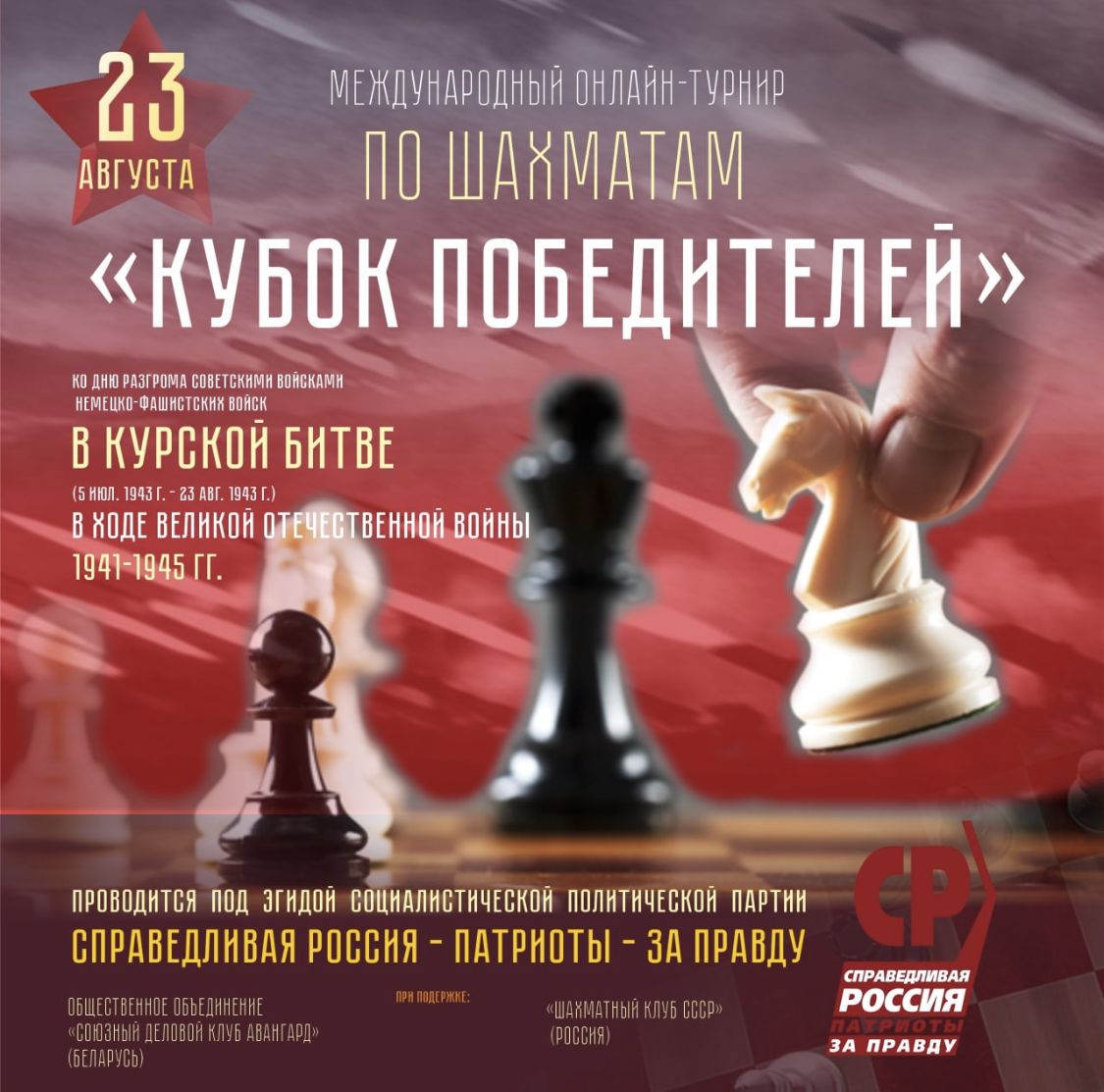 Справедливороссы готовят международный турнир по шахматам в честь Курской  битвы | СПРАВЕДЛИВАЯ РОССИЯ – ЗА ПРАВДУ – Новосибирская область